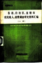 各省、自治区、直辖市农民收入、消费调查研究资料汇编