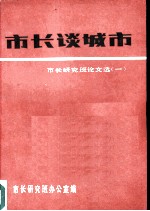 市长谈城市 市长研究班论文选 1