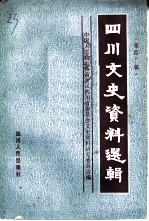 四川文史资料选辑 第40辑