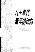 八十年代青年的动向 向联合国教育、科学及文化组织第二十一届大会提出的综合报告