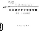 中华人民共和国电力工业部  电力建设专业预算定额  第3册  电气设备安装工程