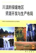 川滇黔接壤地区资源开发与生产布局