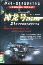 “神龙号”出击 21世纪中美南中国海大决战