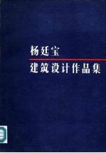 杨廷宝建筑设计作品集