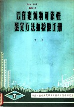 已有建筑物可靠性鉴定方法和检验手册 下