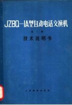 JZBQ-1A型自动电话交换机 第1册 技术说明书