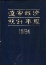 辽宁经济统计年鉴 1984 第4部分 经济大事记