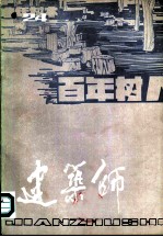 建筑师 24