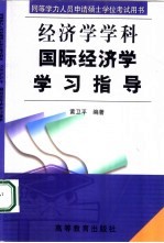 国际经济学学习指导