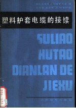 塑料护套电缆的接续