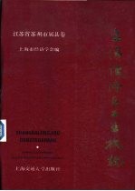 上海经济区工业概貌 江苏省苏州市属县卷