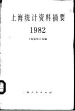 上海统计资料摘要 1982