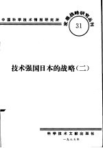 技术强国日本的战略 2