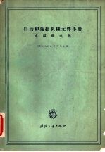 自动和遥控机械元件手册 电磁继电器