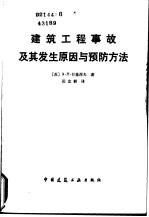 建筑工程事故及其发生原因与预防方法