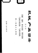 机械产品目录 第4册 采暖 通风 除尘设备 制冷设备 气体分离设备 气体压缩机