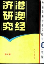 港澳经济研究 台港及海外中文报刊资料专辑 第1辑