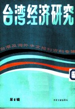 台湾经济研究 台港及海外中文报刊资料专辑 第4辑