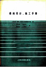 港湾设计、施工手册