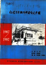 纪念丁未潮州黄冈起义专辑 1907-1987