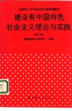 建设有中国特色社会主义理论与实践 第2版