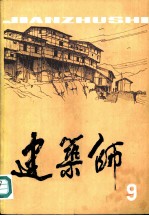 建筑师 9