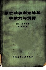 原位试验测定地基承载力与沉降