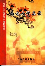 广东文史资料 第82辑 南方大学名录