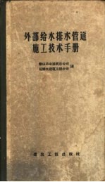 外部给水排水管道施工技术手册