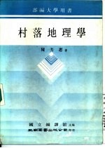 村落地理学