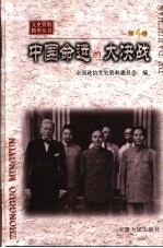 中国命运的大决战