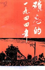 桂林文史资料 第26辑 难忘的1944年