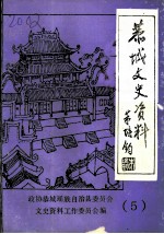 恭城文史资料 第5辑