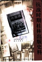 桂林文史资料  第38辑  抗战时期桂林出版史料