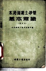 水泥、混凝土、砂浆基本常识 增订本