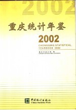 重庆统计年鉴 2002 总第13期 中英文本