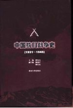 中国抗日战争史  1931-1945