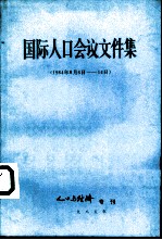 国际人口会议文件集 1984年8月6日－14日