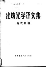 建筑光学译文集 电气照明