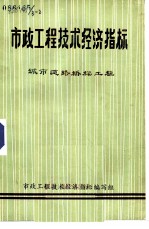 市政工程技术经济指标  城市道路桥梁工程