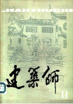 建筑师 11