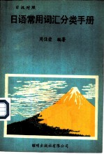 日语常用词汇分类手册 日汉对照