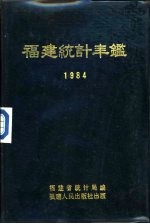 福建统计年鉴 1984