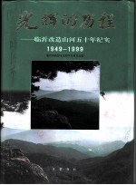 光辉的历程：临沂改造山河五十年纪实 1949-1999