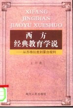 西方经典教育学说 从苏格拉底到蒙台梭利