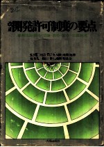 改正 开発许可制度的要点 都市计画法三段对照