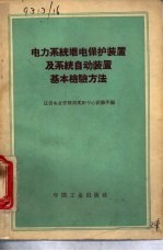 电力系统继电保护装置及系统自动装置基本检验方法