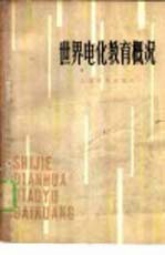 世界电化教育概况 利用教育技术进行科学教育的新动向