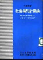 社会福利计划论