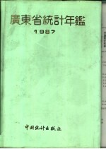 广东省统计年鉴 1987